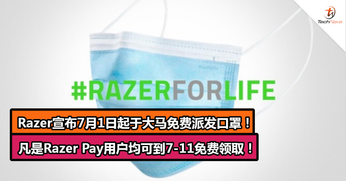 Razer宣布7月1日起于大马免费派发口罩！凡是Razer Pay用户均可到7-11免费领取！