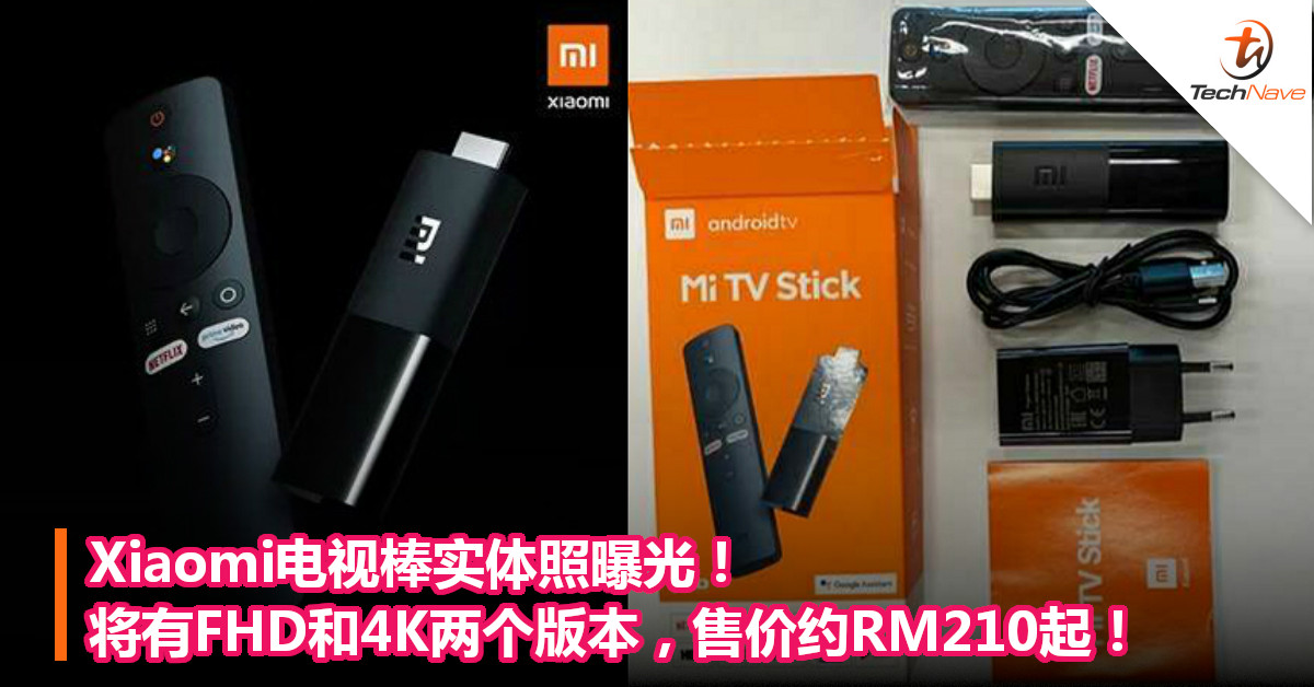Xiaomi电视棒实体照曝光！将有FHD和4K两个版本，售价约RM210起！