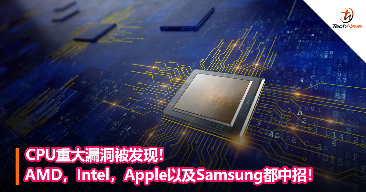 CPU重大漏洞被发现！AMD，Intel，Apple以及Samsung都中招！
