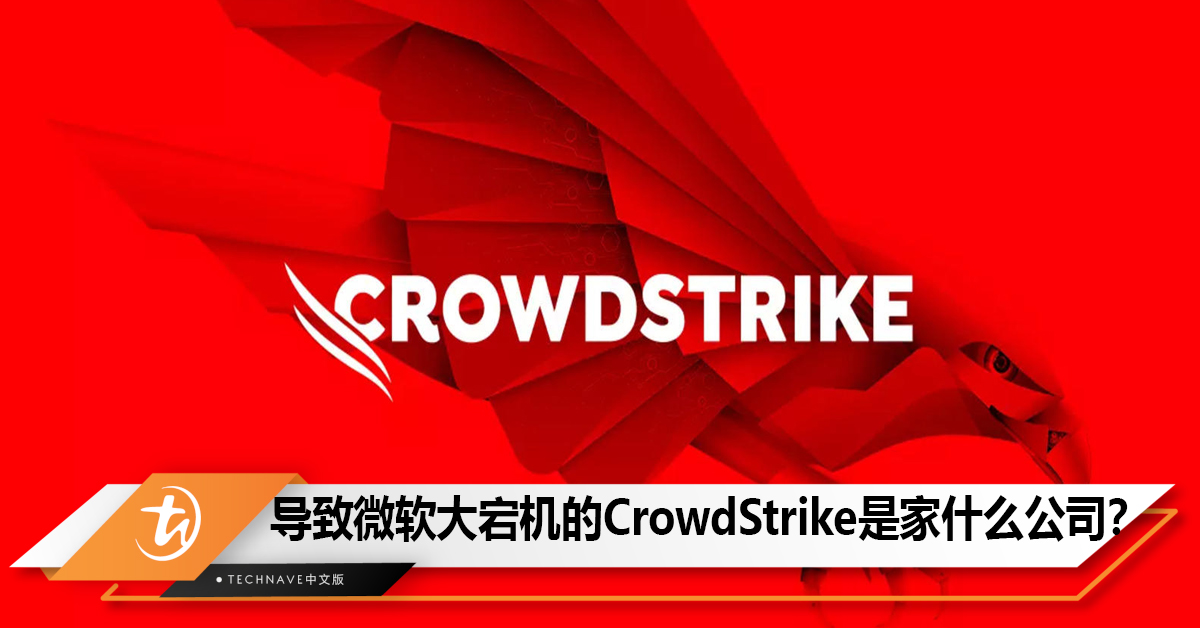 导致Microsoft全球大崩溃的CrowdStrike是家什么公司？