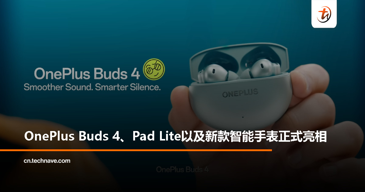 OnePlus 连发多款新品：除了 OnePlus Nord 5 系列，还有耳机、手表和平板！