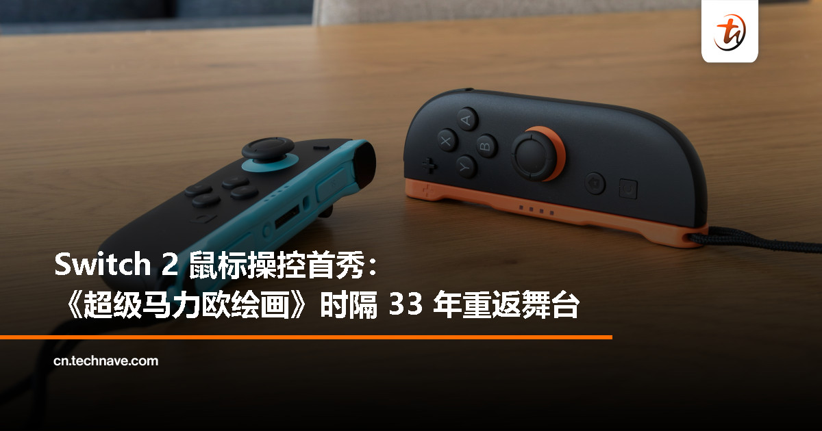 Switch 2 鼠标功能终于有用武之地？支持它的竟是 33 年前的《马力欧绘画》