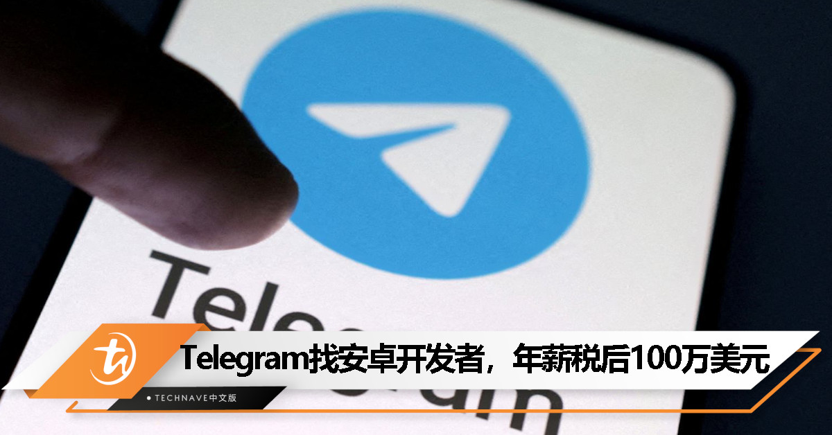Telegram 罕见公开招人！找安卓开发者，年薪税后 100 万美元！