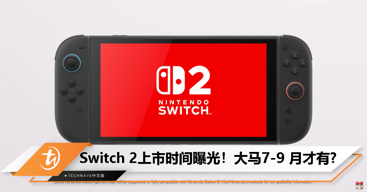 Switch 2 上市时间 & 价格曝光！大马玩家 7-9 月开抢，官方 eShop 也来了