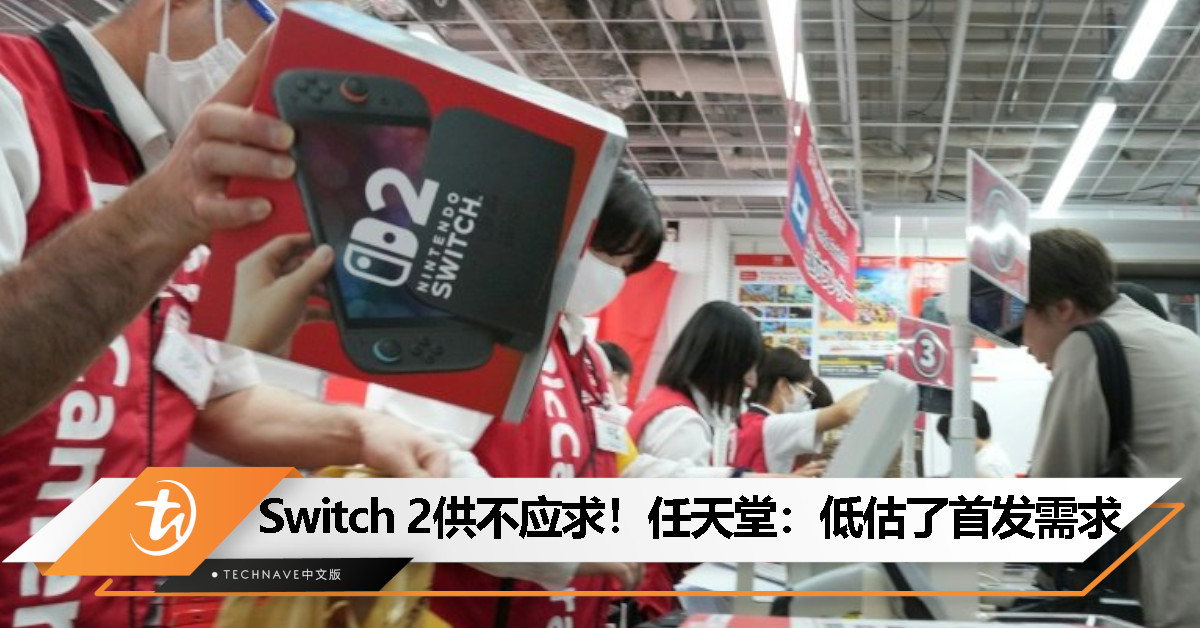Switch 2 一机难求！任天堂出面道歉：真没想到这么抢手
