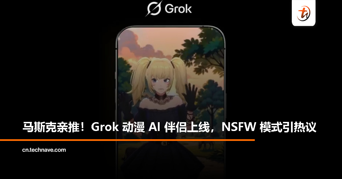 马斯克宣布 Grok 推出全新 AI 虚拟伙伴功能，动漫角色“Ani”还支持 NSFW 模式