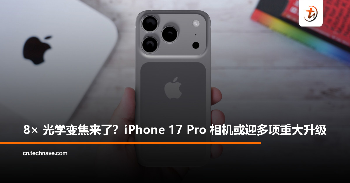 传闻：iPhone 17 Pro 或迎来重大相机升级，新增 8× 光学变焦与专业相机 App
