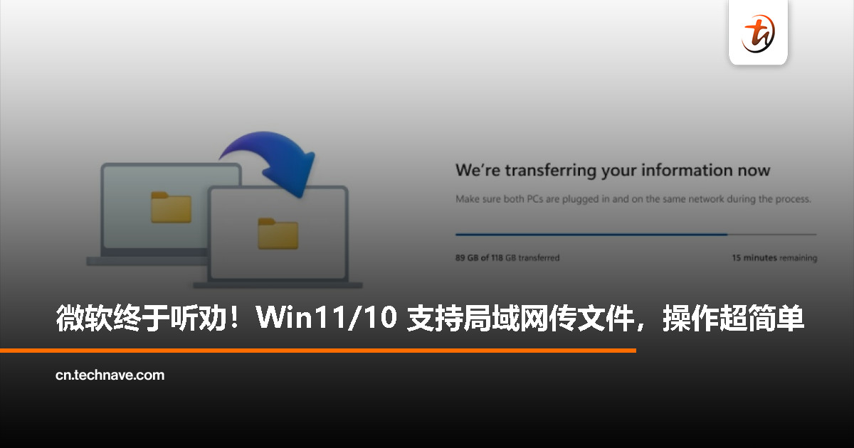 Win7 经典回归？微软推 Win11/10 版“轻松传送”工具