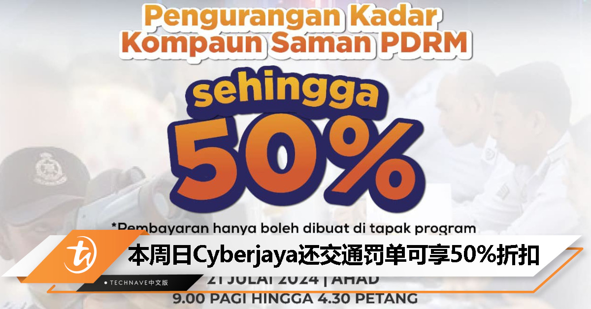 还 Saman 的机会来了！国庆月辉煌条纹推介礼：7 月 21 日 Cyberjaya 还交通罚单享 50% 折扣