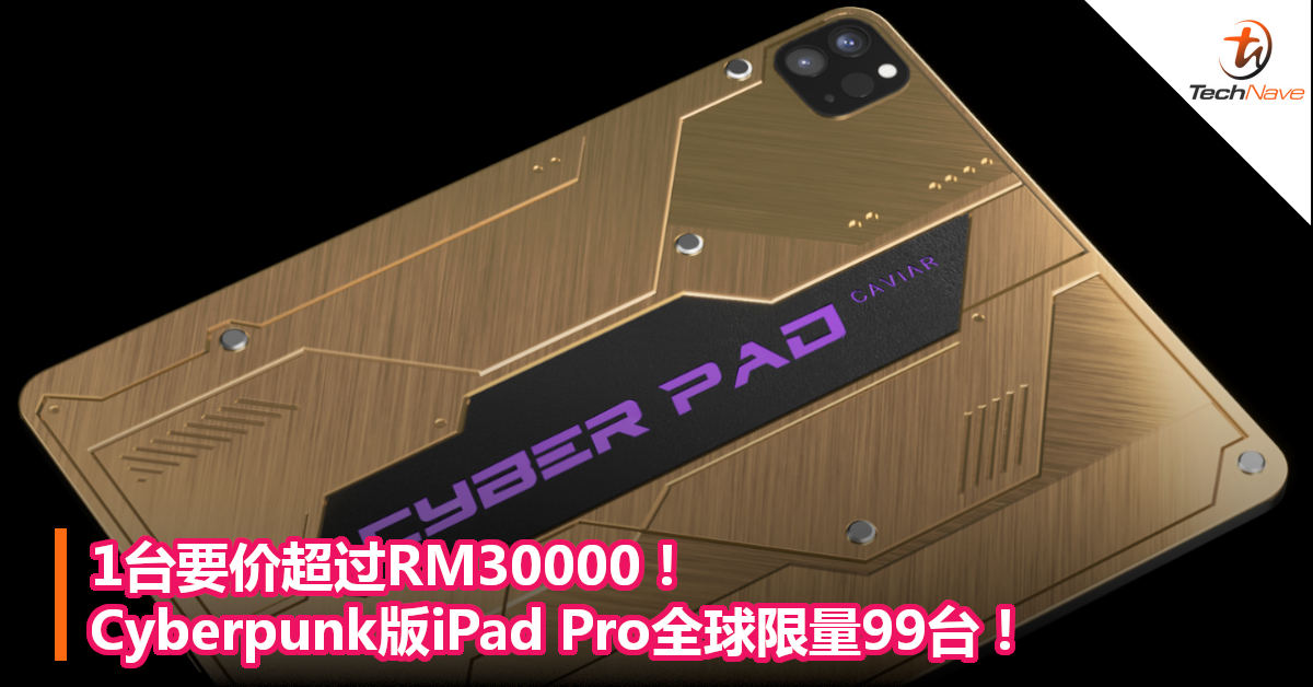 1台要价超过RM30000！Cyberpunk版iPad Pro全球限量99台！