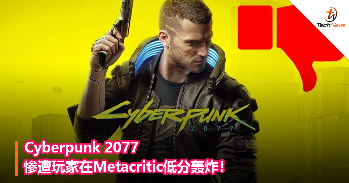 Cyberpunk 2077惨遭玩家在Metacritic低分轰炸！