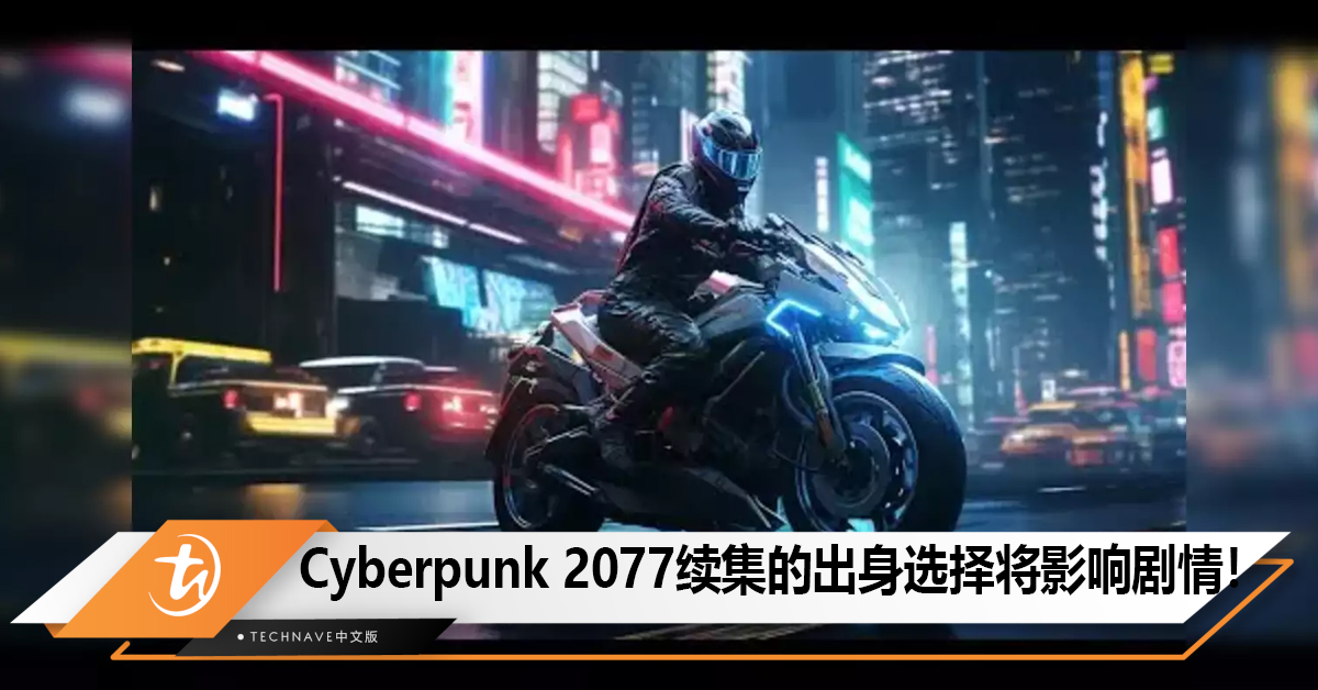 Cyberpunk 2077续集强化出身关联，不同选择有不同剧情！