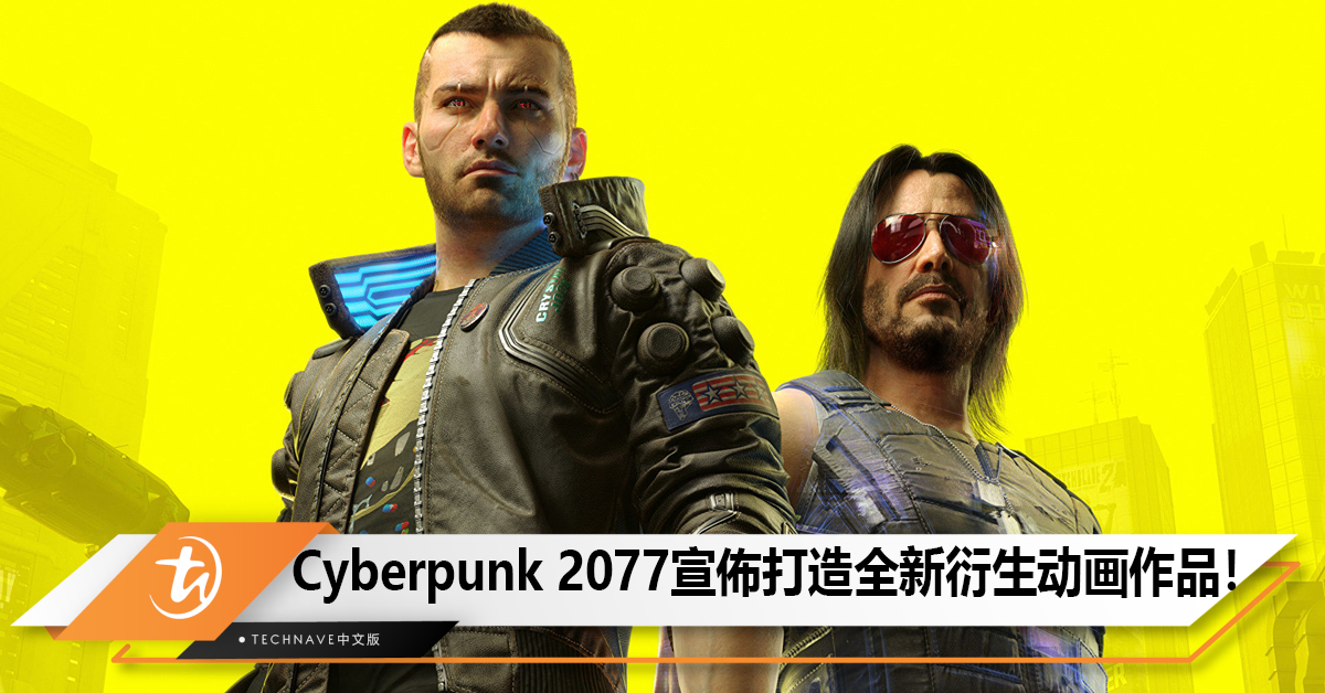 Cyberpunk 2077宣佈打造全新衍生动画作品！
