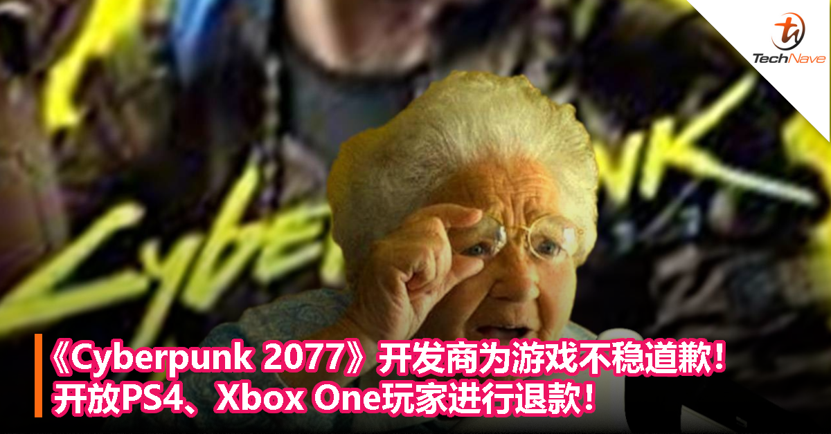 《Cyberpunk 2077》开发商为游戏不稳道歉！开放PS4、Xbox One玩家进行退款！