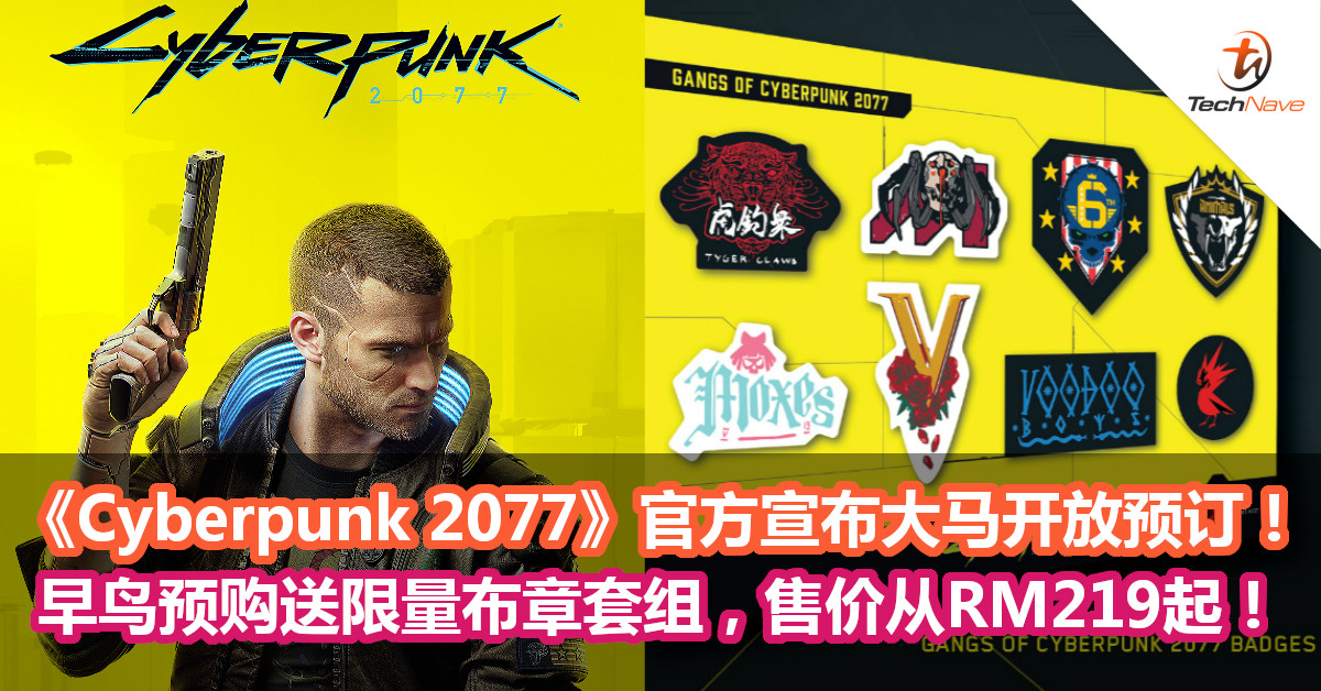《Cyberpunk 2077》官方宣布大马开放预订！早鸟预购送限量布章套组，售价从RM219起！