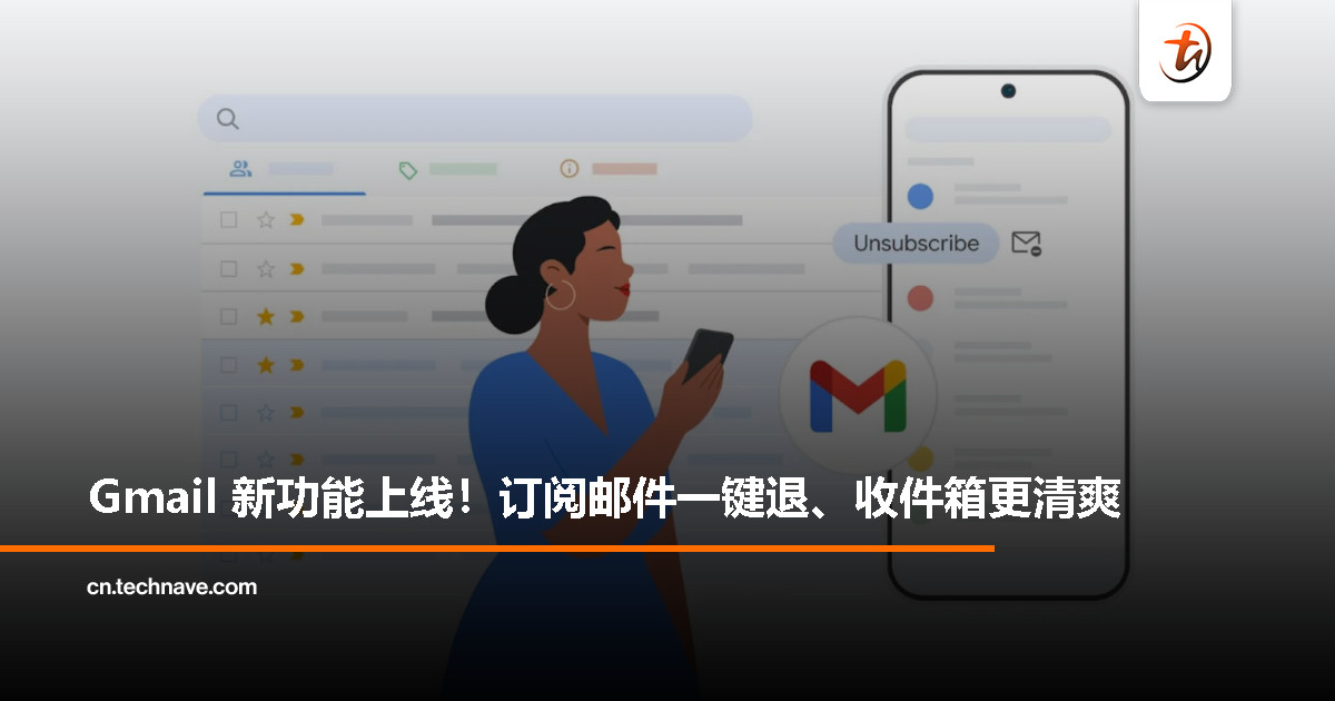不想再被广告邮件轰炸？Gmail 推出「管理订阅」帮你清干净