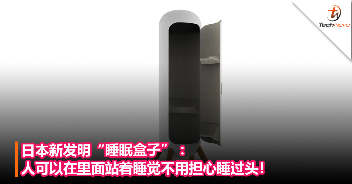 日本新发明“睡眠盒子” ：人可以在里面站着睡觉不用担心睡过头！
