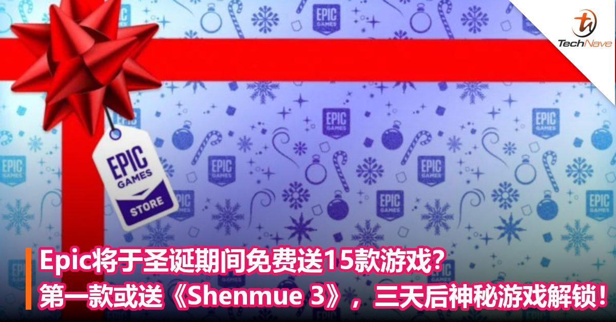 Epic将于圣诞期间免费送15款游戏？第一款或送《Shenmue III》，三天后神秘游戏解锁！