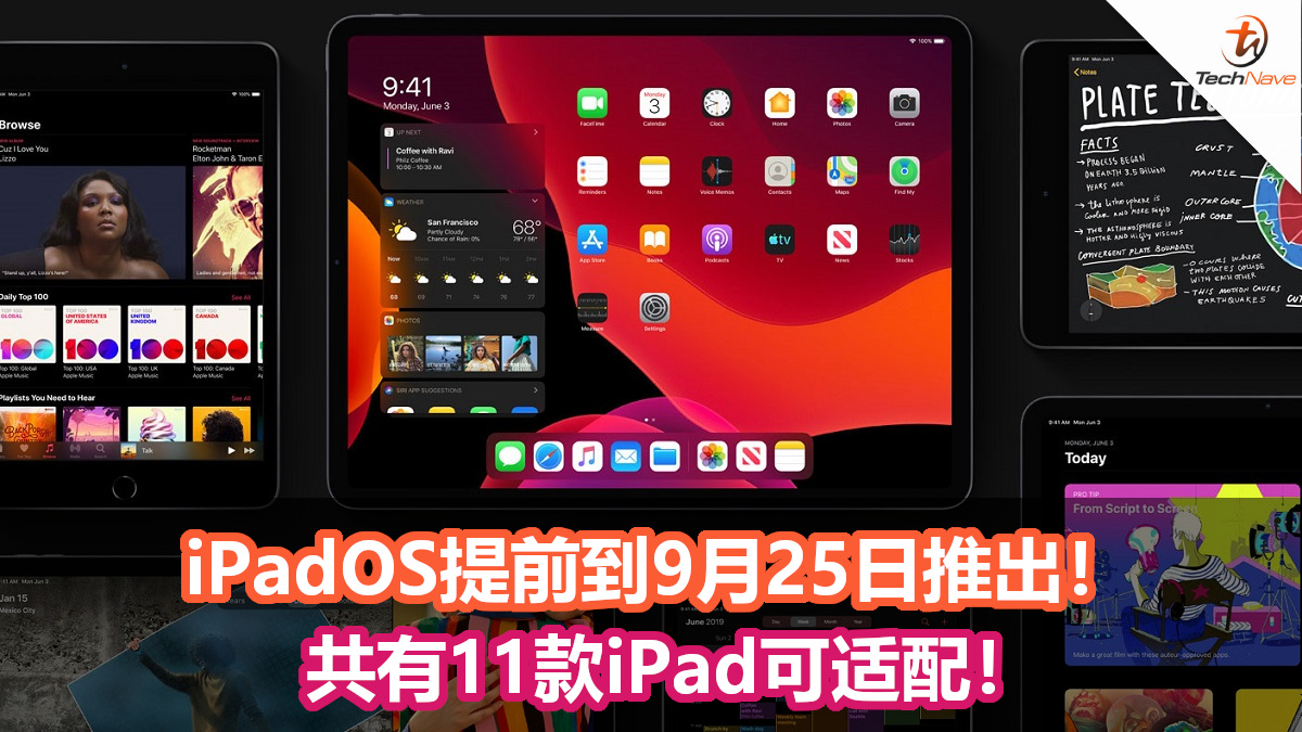 iOS 13今天正式推出！iPadOS则提前到9月25日推出！ 共有11款iPad可适配！