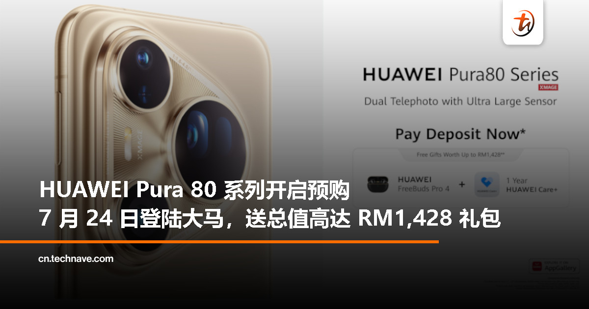 HUAWEI Pura 80 系列即日起预购，7 月 24 日正式登陆大马，早鸟送最高总值 RM1,428 好礼