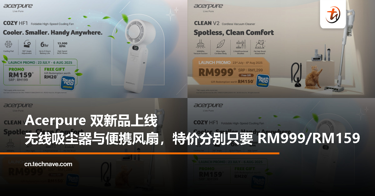 Acer 推出全新 Acerpure CLEAN V2 吸尘器与 COZY HF1 风扇，特价分别为 RM999 / RM159