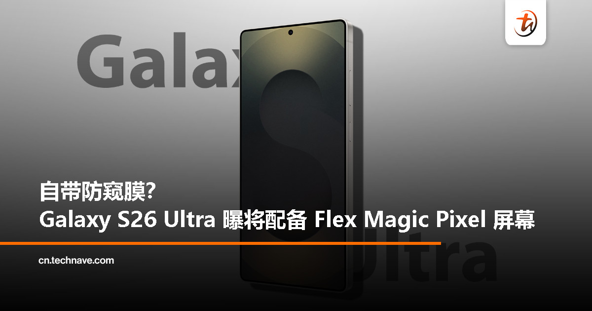 One UI 8.5 代码曝光，Galaxy S26 Ultra 将搭载智能防窥屏