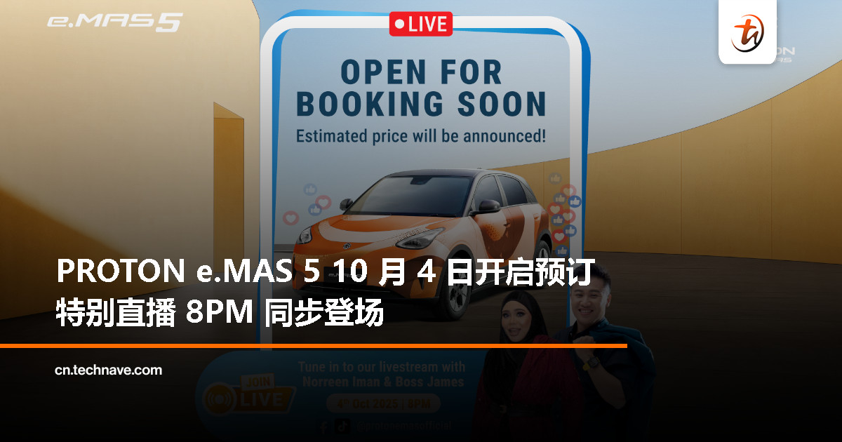 锁定 10 月 4 日！PROTON e.MAS 5 开始预订，晚上 8 点官方直播揭晓详情