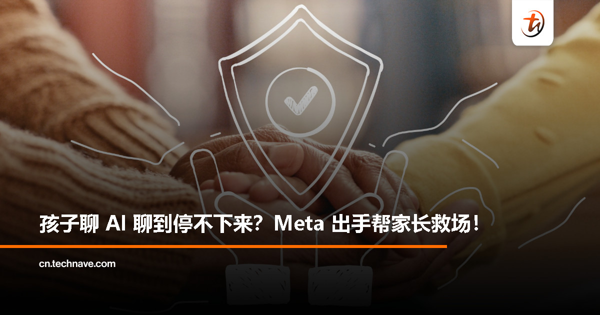 Meta 推出家长控制功能,让青少年“AI 聊天”更安全可控 Meta 推出家长控制功能,让青少年“AI 聊天”更安全可控