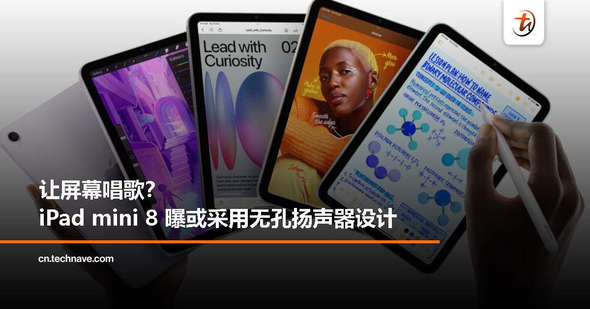 Apple 或为 iPad mini 8 引入「振动发声」技术，取消扬声器开孔、提升防水性能！