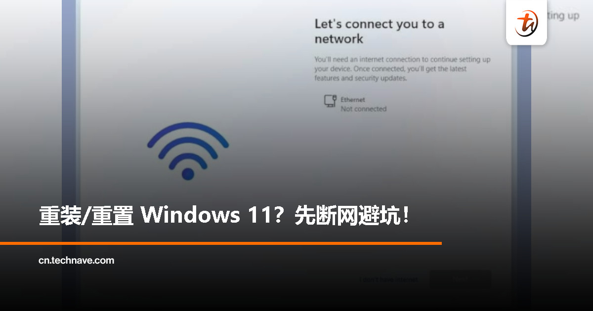 Windows 11 重装/重置指南：如何避开联网强制更新