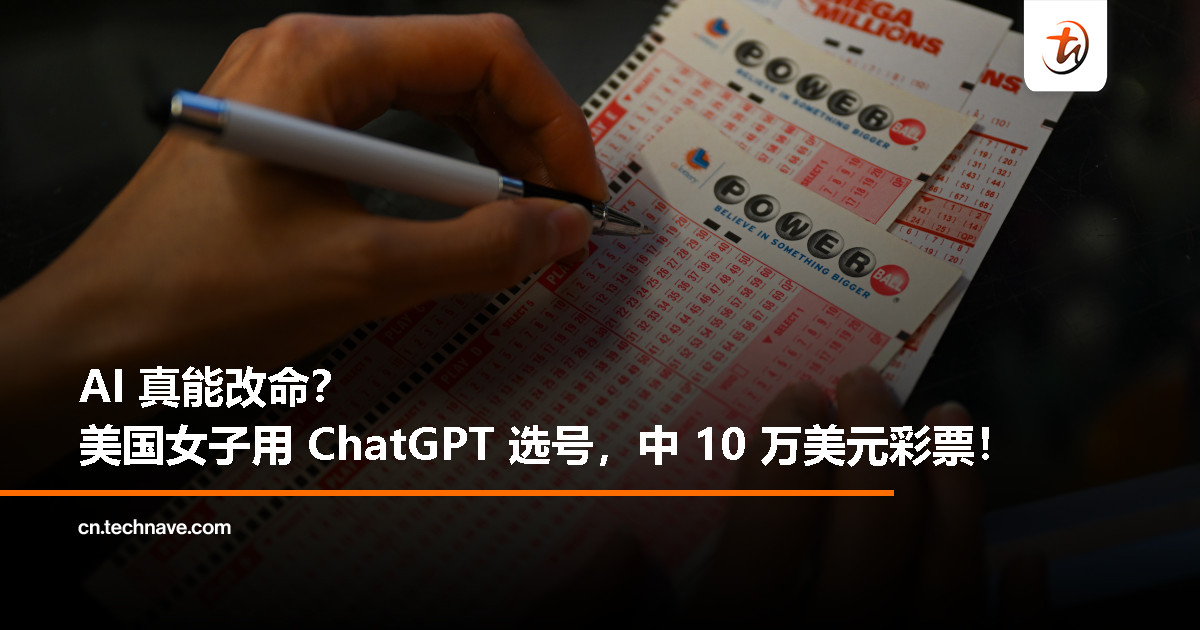 ChatGPT 不止会写诗，还会选号？美国女子中 10 万美元大奖！