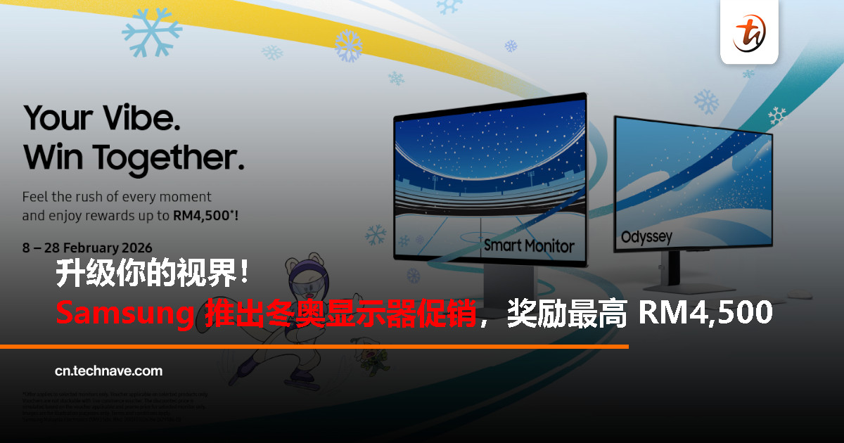 Samsung举办冬季奥运会显示器促销，2月28日前可享多重优惠