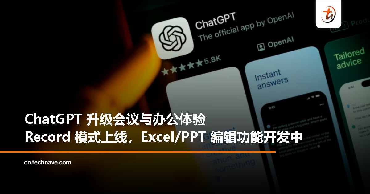 OpenAI 加码生产力工具：ChatGPT Plus 推出 Record 模式，原生编辑 Office 文件在路上