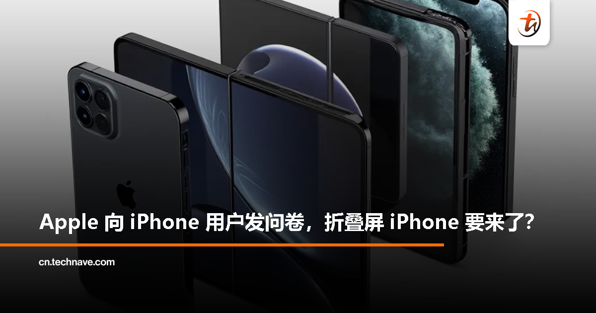 Apple 发问卷探寻用户期待，折叠屏 iPhone 或离我们不远了？