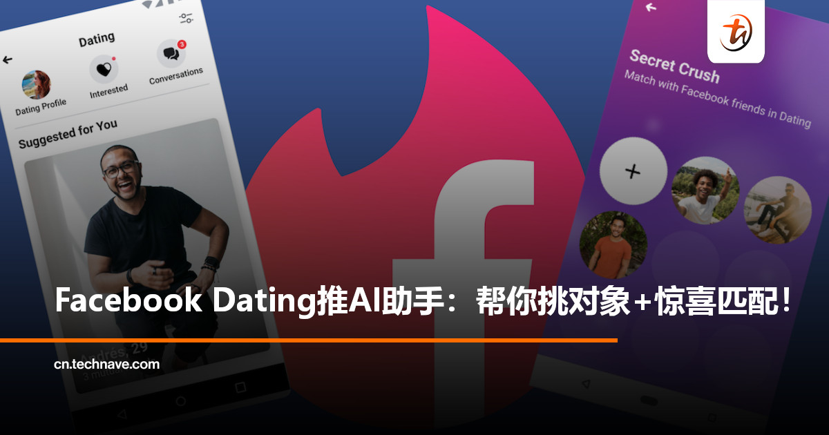 Facebook Dating引入AI助手：精准挑选对象+“惊喜匹配”功能！