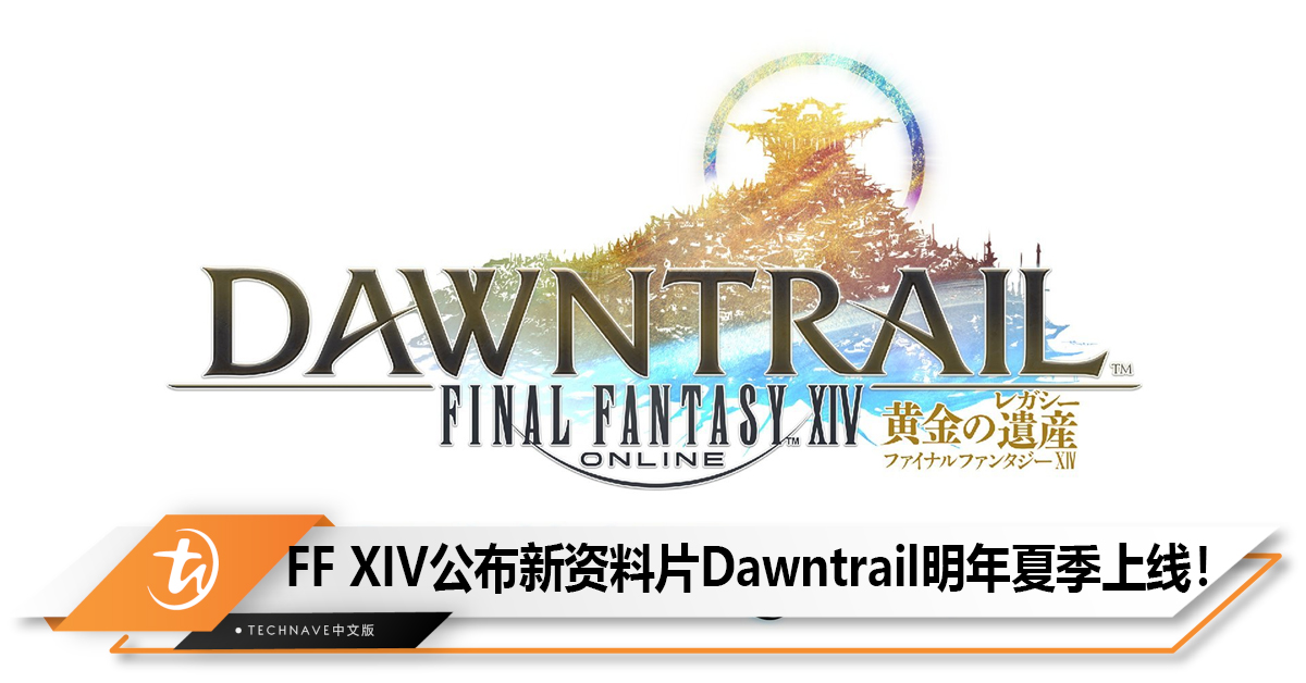 《Final Fantasy XIV》游戏公布新资料片《Dawntrail》将于明年夏季上线！