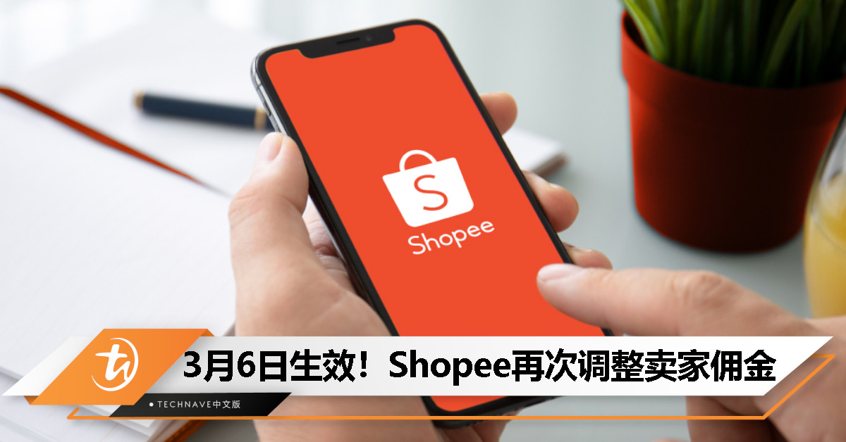 Shopee 再次调整卖家佣金，新政策 3 月 6 日生效