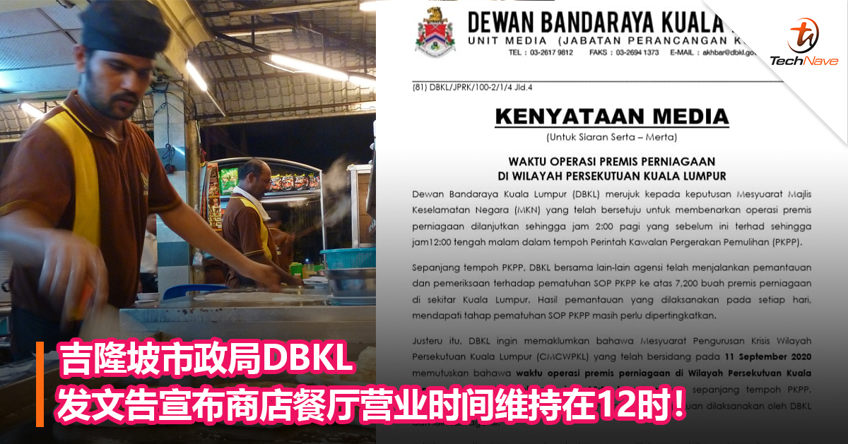 吉隆坡市政局DBKL发文告宣布商店餐厅营业时间维持在12时！