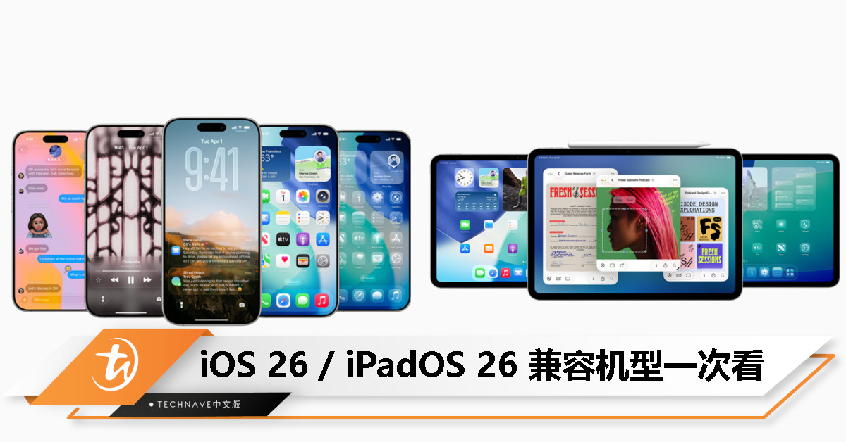 你的 iPhone/iPad 能升 iOS 26 吗？完整支持与淘汰机型列表出炉！