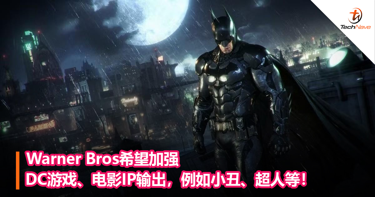 Warner Bros希望加强DC游戏、电影IP输出，例如小丑、超人等！