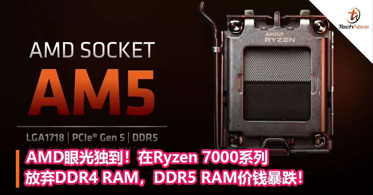AMD眼光独到！在Ryzen 7000系列放弃DDR4 RAM，DDR5 RAM价钱暴跌！