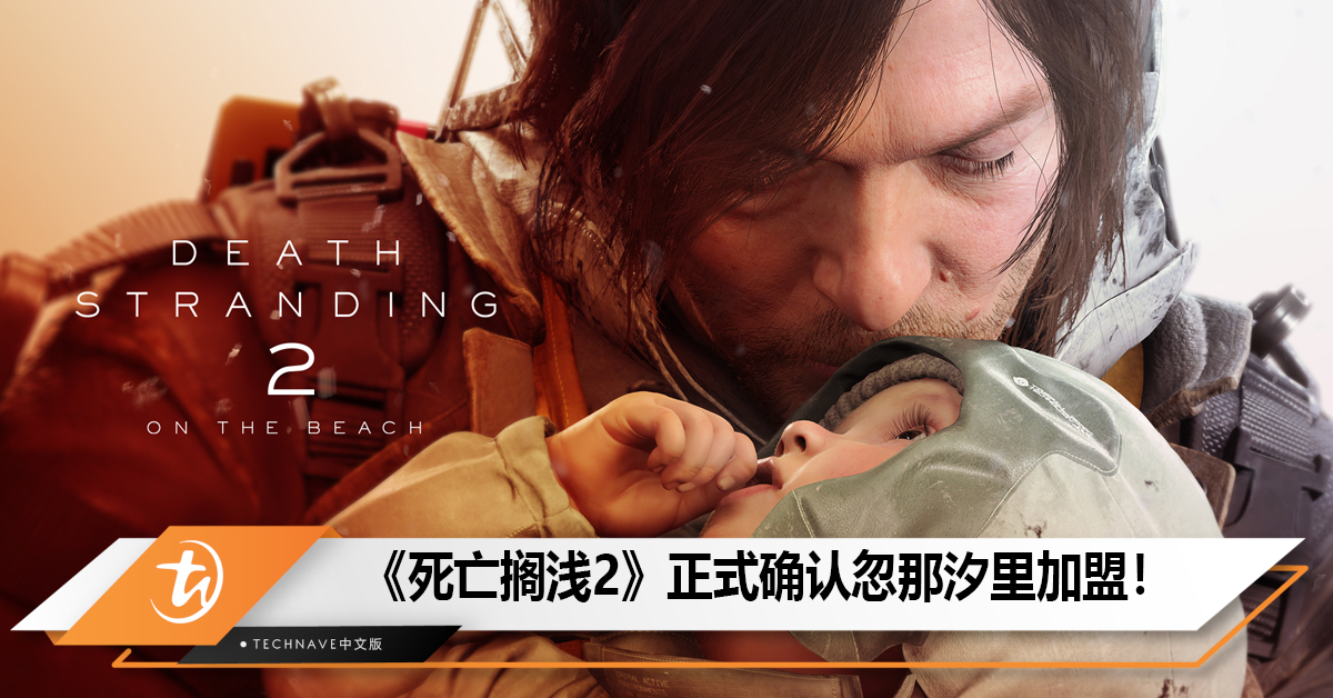 小岛秀夫新作《死亡搁浅2》正式确认忽那汐里加盟！