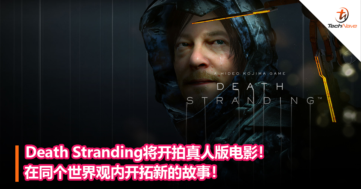 Death Stranding将开拍真人版电影！在同个世界观内开拓新的故事！