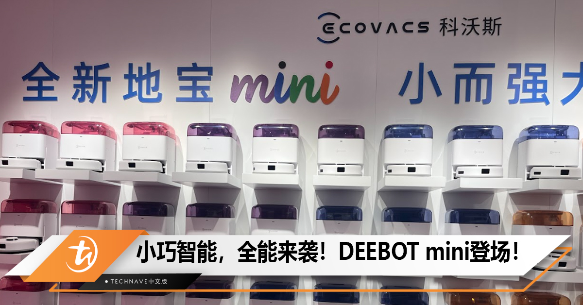 小巧智能，全能来袭！DEEBOT mini登场！