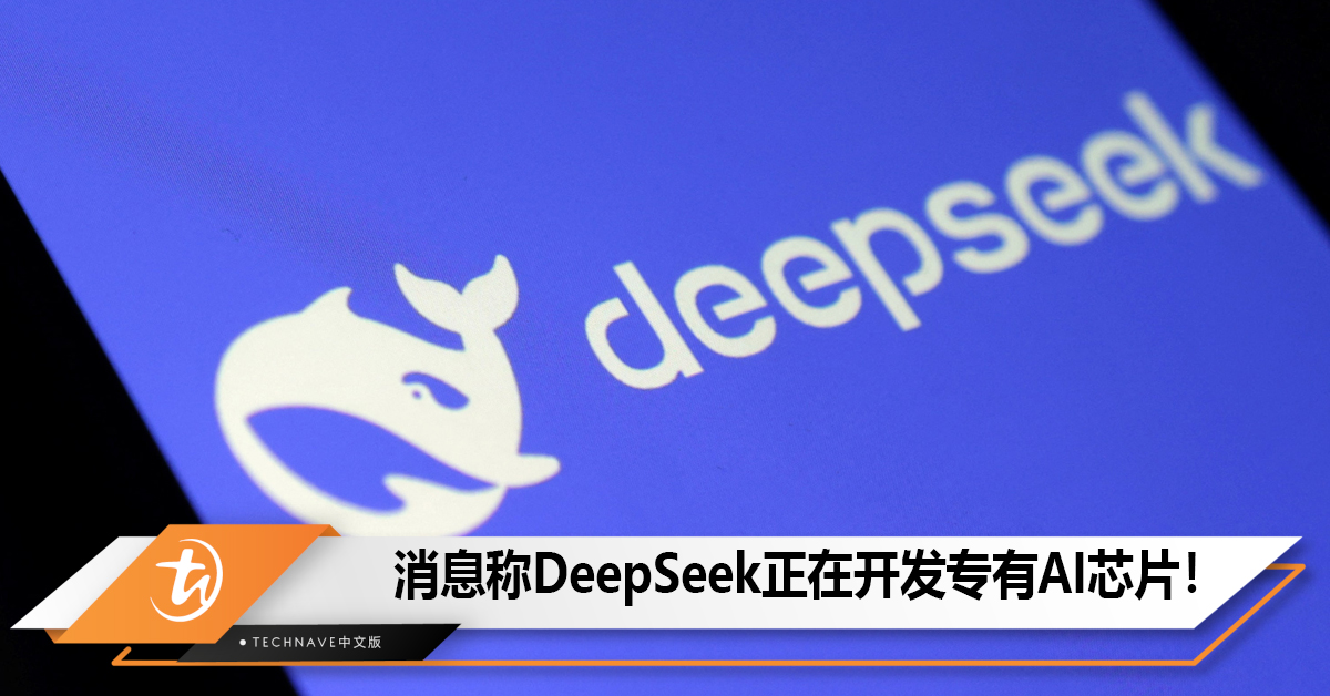 消息称DeepSeek正在开发专有AI芯片！