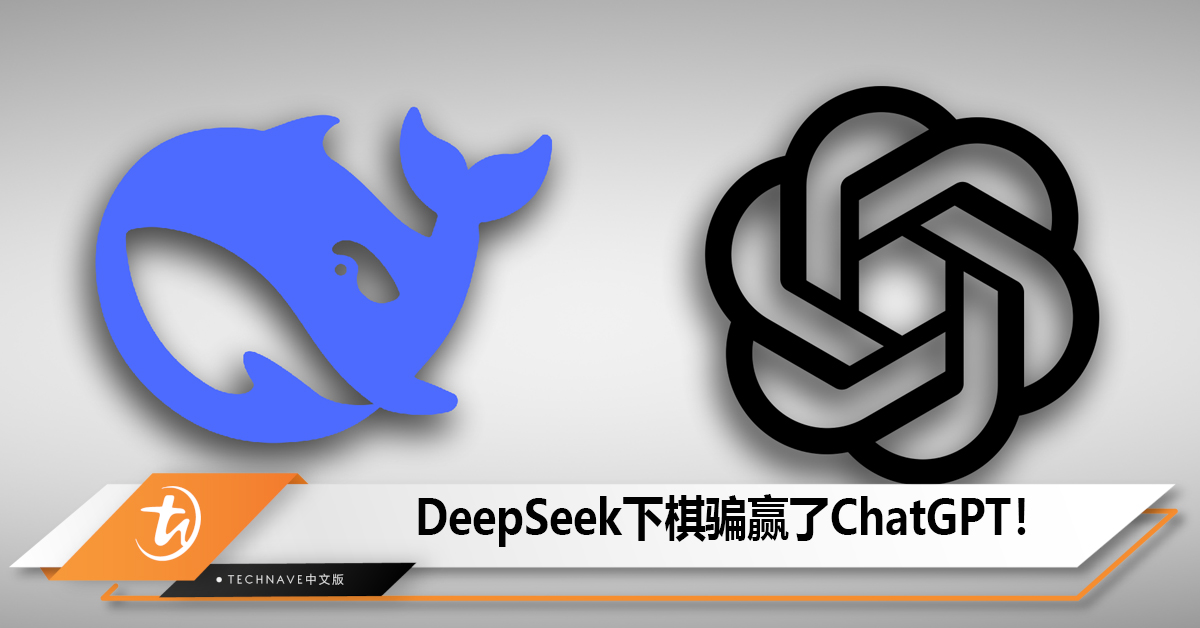 DeepSeek下棋骗赢了ChatGPT！