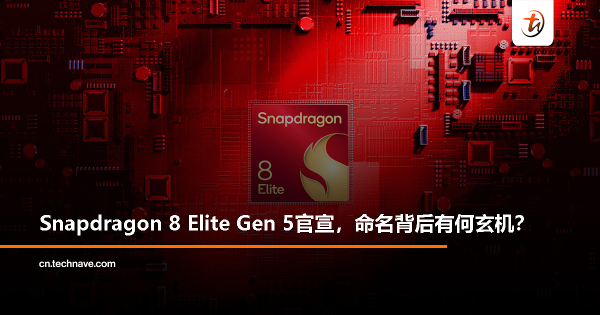 高通官宣 Snapdragon 8 Elite Gen 5:为何直接叫“第五代”? 高通官宣 Snapdragon 8 Elite Gen 5:为何直接叫“第五代”?