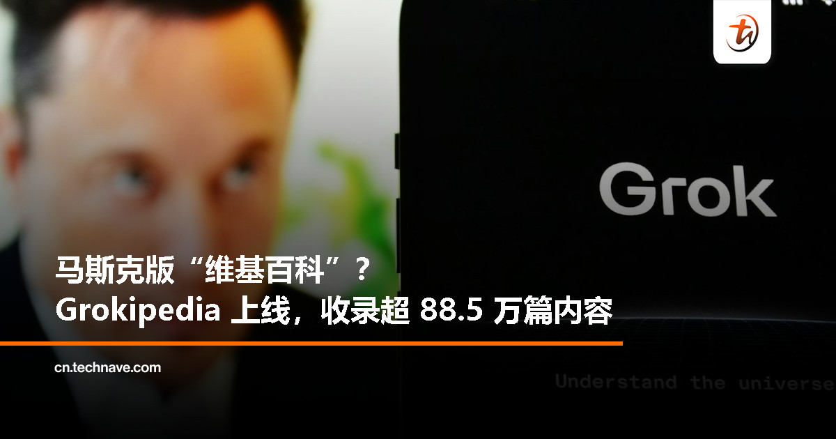 马斯克的 AI 百科上线啦！Grokipedia 已收录超 88.5 万篇文章