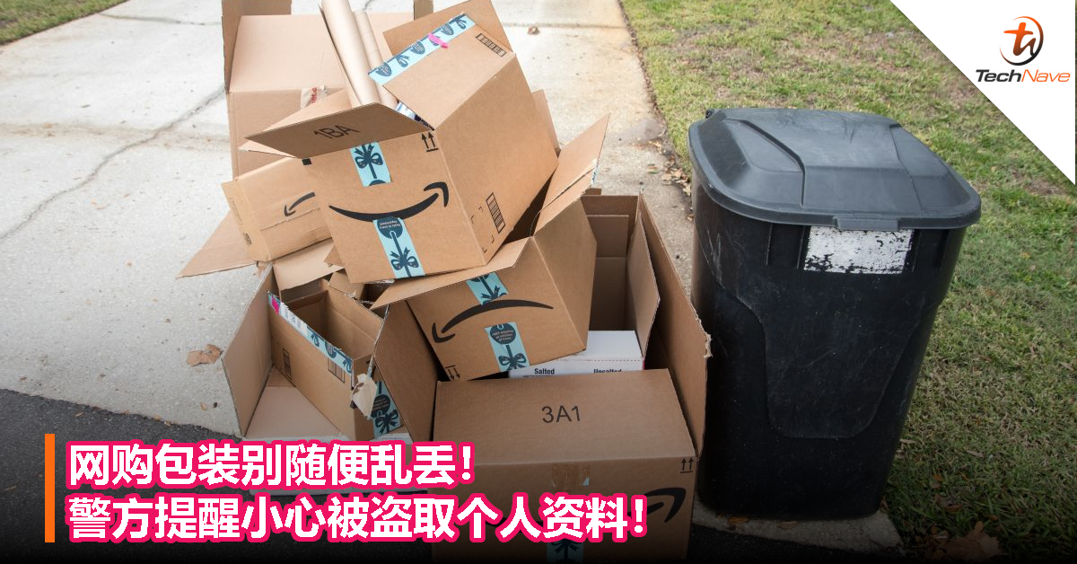 网购包装别随便乱丢！警方提醒小心被盗取个人资料！