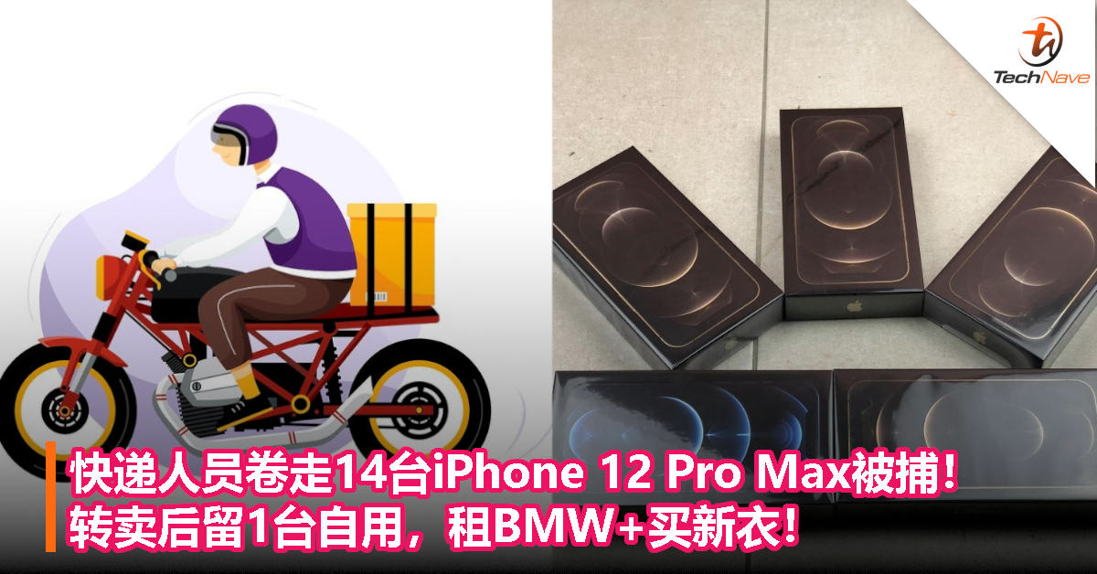 快递人员卷走14台iPhone 12 Pro Max被捕！转卖后留1台自用，租BMW+买新衣！